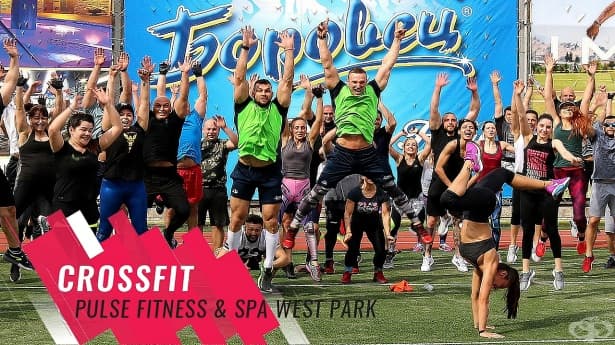 Pulse Fitness & Spa WEST PARK откри пролетния сезон с Мастър Клас по кросфит на открито - изображение