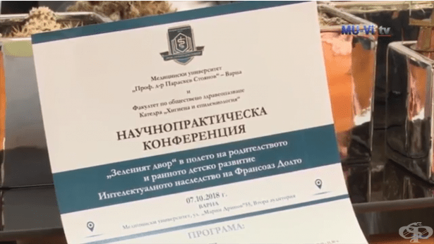 Последователи на Франсоаз Долто гостуват на конференцията "Зеления двор" във Варна - изображение