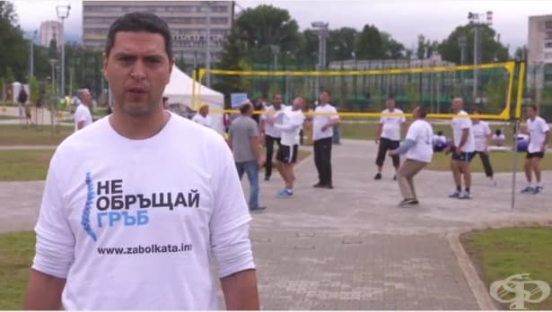 Кампанията „Не обръщай гръб“ - в полза на ранната диагностика на причините за болки в гърба - изображение