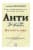 Изображение към продукта АНТИРАК - Д-Р ДАВИД СЕРВАН - ШРАЙБЕР - ИЗТОК - ЗАПАД