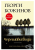 Изображение към продукта ЧЕРЕШОВИ ВОДИ - ГЕОРГИ БОЖИНОВ - ХЕРМЕС