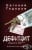 Изображение към продукта ДЕФИЦИТ - ЕВГЕНИЙ ТОДОРОВ - ХЕРМЕС