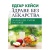 Изображение към продукта ЕДГАР КЕЙСИ: ЗДРАВЕ БЕЗ ЛЕКАРСТВА - ХАРОЛД ДЖ. РАЙЛИ,  РУТ БРОД - ХЕРМЕС