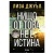 Изображение към продукта НИЩО ОТ ТОВА НЕ Е ИСТИНА - ЛИЗА ДЖУЪЛ - СИЕЛА