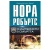 Изображение към продукта СНАЙПЕРИСТИ В СМЪРТТА - НОРА РОБЪРТС - ХЕРМЕС