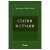 Изображение към продукта СТАТИИ И СТУДИИ - проф. д.ю.н. ЖИВКО СТАЛЕВ - СИЕЛА