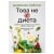 Изображение към продукта ТОВА НЕ Е ДИЕТА - ДАВИНИЯ ТЕЙЛЪР  - ХЕРМЕС