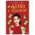 Изображение към продукта ЖЕНИ С КЪСМЕТ - СОФИ УАН - СИЕЛА