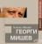 Изображение към продукта ГЕОРГИ МИШЕВ. ЛИТЕРАТУРНА АНКЕТА - НИКОЛА ИВАНОВ - ХЕРМЕС