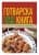 Изображение към продукта МАЛКАТА ГОЛЯМА ГОТВАРСКА КНИГА / БЪРЗА КУХНЯ - СИЕЛА