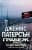Изображение към продукта ГРАБЕЖ ПО СЦЕНАРИЙ - ДЖЕЙМС ПАТЕРСЪН - ХЕРМЕС
