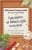 Изображение към продукта И ЗАМИРИСА НА БАБИНИ ГОЗБИ И СПОМЕНИ - ИВИНЕЛА САМУИЛОВА, ИЛИАНА НИКОЛОВА - ХЕРМЕС