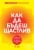 Изображение към продукта КАК ДА БЪДЕШ ЩАСТЛИВ - АРИАН ШЕРИН И ДЕЙВИД КОНРАД - СИЕЛА