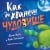 Изображение към продукта КАК ДА ХВАНЕШ ЧУДОВИЩЕ - АДАМ УОЛЪС - ХЕРМЕС