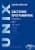 Изображение към продукта СИСТЕМНО ПРОГРАМИРАНЕ UNIX - ЛИЛЯН НИКОЛОВ - СИЕЛА