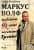 Изображение към продукта МАРКУС ВОЛФ. ЧОВЕКЪТ С ЛИЦЕ И НЕГОВИТЕ ТРОЙКИ - ГЕН. ТОДОР БОЯДЖИЕВ - СИЕЛА
