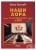 Изображение към продукта НАШИ ХОРА ПО КЛАСИФИКАЦИЯТА НА БКП - ВИЛИ ЛИЛКОВ - СИЕЛА