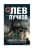 Изображение към продукта НАВИК ДА УБИВАШ - ЛЕВ ПУЧКОВ - ХЕРМЕС