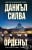 Изображение към продукта ОРДЕНЪТ - ДАНИЕЛ СИЛВА - ХЕРМЕС