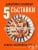 Изображение към продукта ПЕТ СЪСТАВКИ ПО СРЕДИЗЕМНОМОРСКИ - ДЖЕЙМИ ОЛИВЪР - ХЕРМЕС