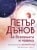 Изображение към продукта ЗА ВСЕЛЕНАТА И ЧОВЕКА - ПЕТЪР ДЪНОВ - ХЕРМЕС