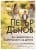 Изображение към продукта ЗА СЕМЕЙСТВОТО И ВЪЗПИТАНИЕТО НА ДЕТЕТО - ПЕТЪР ДЪНОВ - ХЕРМЕС