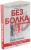 Изображение към продукта БЕЗ БОЛКА - ПРЕРАБОТЕНО И ДОПЪЛНЕНО ИЗДАНИЕ - ПИЙТ ЕГОСКЮ - СИЕЛА