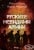 Изображение към продукта РУСКИТЕ НЕВИДИМИ АРМИИ - РУСЛАН ТРАД И КИРИЛ АВРАМОВ - СИЕЛА