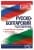 Изображение към продукта РУСКО - БЪЛГАРСКИ РАЗГОВОРНИК - ХЕРМЕС