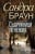 Изображение към продукта СЪДРУЖНИЦИ ПО НЕВОЛЯ - САНДРА БРАУН - ХЕРМЕС