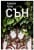 Изображение към продукта СЪН - КАМЕЛИЯ КУЧЕР - ХЕРМЕС