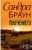 Изображение към продукта УВЛЕЧЕНИЕТО - САНДРА БРАУН - ХЕРМЕС