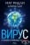 Изображение към продукта ВИРУС В ТЪРСЕНЕ НА ПРОИЗХОДА НА COVID-19 - МАТ РИДЛИ, АЛИНА ЧАН - СИЕЛА