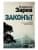 Изображение към продукта ЗАКОНЪТ - ВЛАДИМИР ЗАРЕВ - ХЕРМЕС