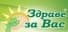 ЗДРАВЕ ЗА ВАС