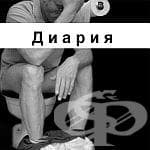Диария